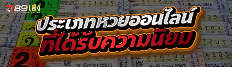 ประเภทหวยออนไลน์ที่ได้รับความนิยม