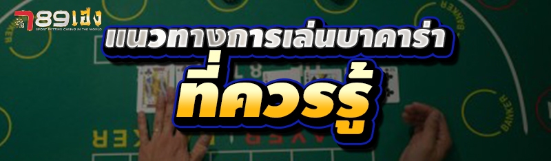 แนวทางการเล่นบาคาร่า ที่ควรรู้