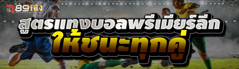 สูตรแทงบอลพรีเมียร์ลีก ให้ชนะทุกคู่