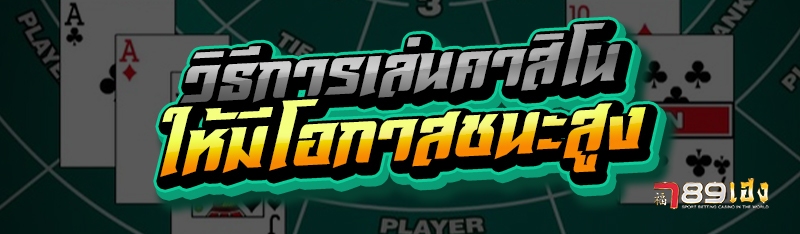 วิธีการเล่นคาสิโน ให้มีโอกาสชนะสูง