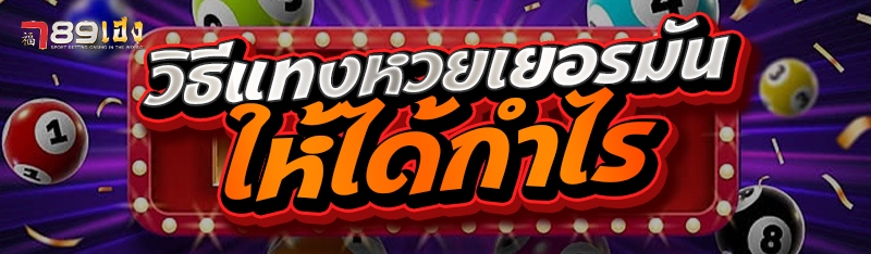 วิธีแทงหวยเยอรมันให้ได้กำไร