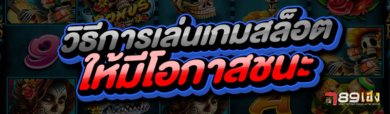 วิธีการเล่นเกมสล็อต ให้มีโอกาสชนะ