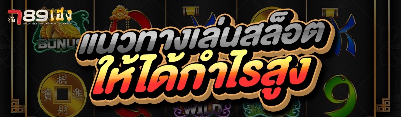 แนวทางเล่นสล็อต ให้ได้กำไรสูง