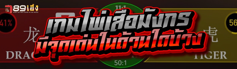 เกมไพ่เสือมังกร มีจุดเด่นในด้านใดบ้าง