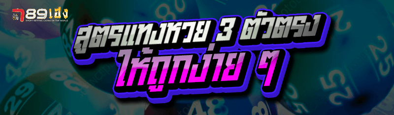 สูตรแทงหวย 3 ตัวตรง ให้ถูกง่าย ๆ