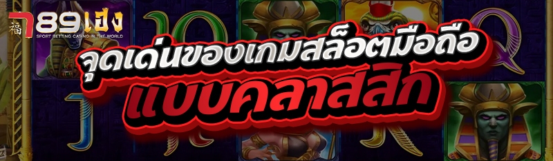 จุดเด่นของเกมสล็อตมือถือแบบคลาสสิก