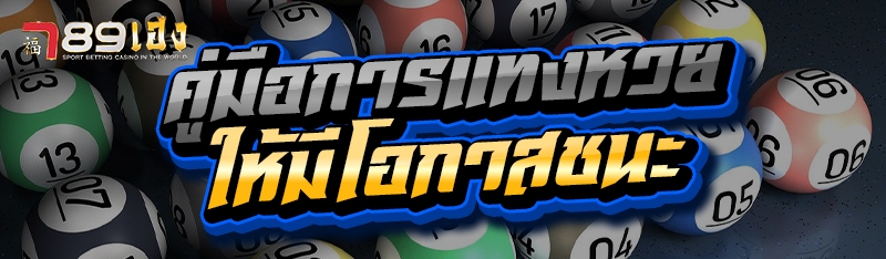 คู่มือการแทงหวย ให้มีโอกาสชนะ