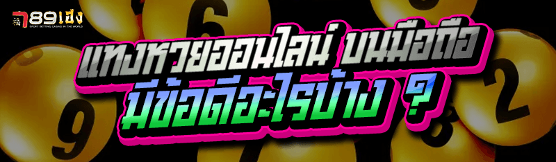 แทงหวยออนไลน์ บนมือถือ มีข้อดีอะไรบ้าง ?