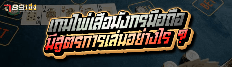 เกมไพ่เสือมังกรมือถือ มีสูตรการเล่นอย่างไร ?