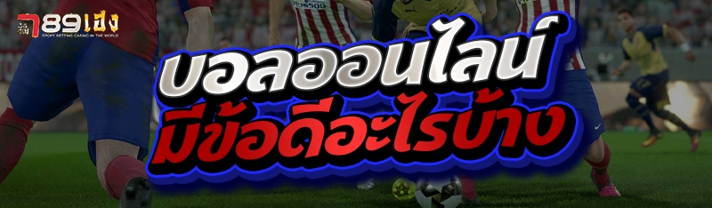 บอลออนไลน์มีข้อดีอะไรบ้าง