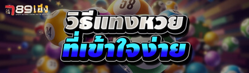 วิธีแทงหวย ที่เข้าใจง่าย