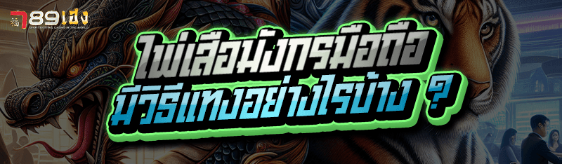 ไพ่เสือมังกรมือถือ มีวิธีแทงอย่างไรบ้าง ?