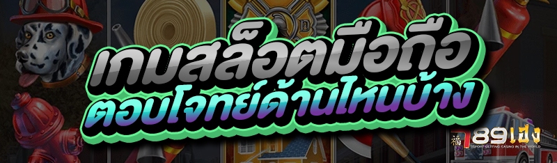 เกมสล็อตมือถือ ตอบโจทย์ด้านไหนบ้าง