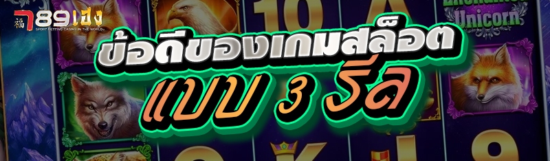 ข้อดีของเกมสล็อตแบบ 3 รีล