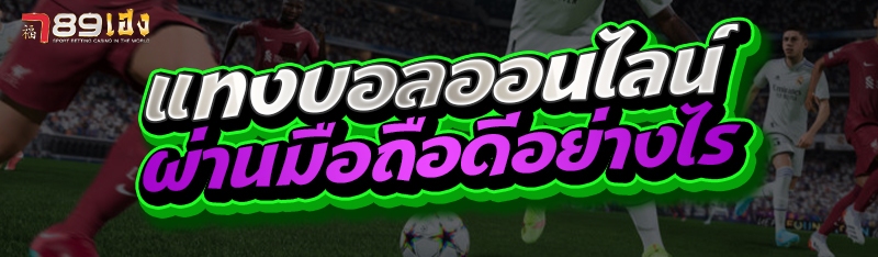 แทงบอลออนไลน์ผ่านมือถือดีอย่างไร
