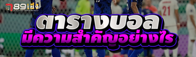 ตารางบอล มีความสำคัญอย่างไร