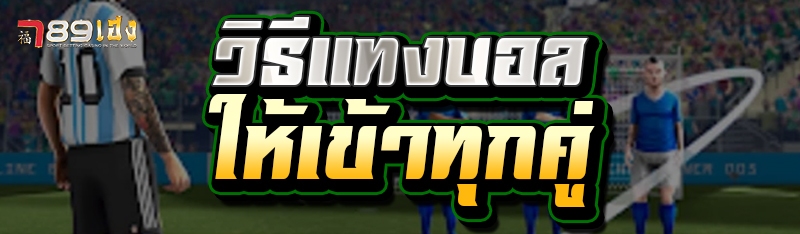 วิธีแทงบอล ให้เข้าทุกคู่