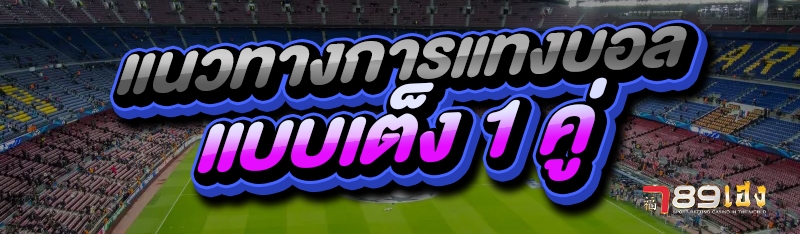 แนวทางการแทงบอล แบบเต็ง 1 คู่