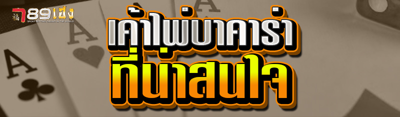 เค้าไพ่บาคาร่า ที่น่าสนใจ