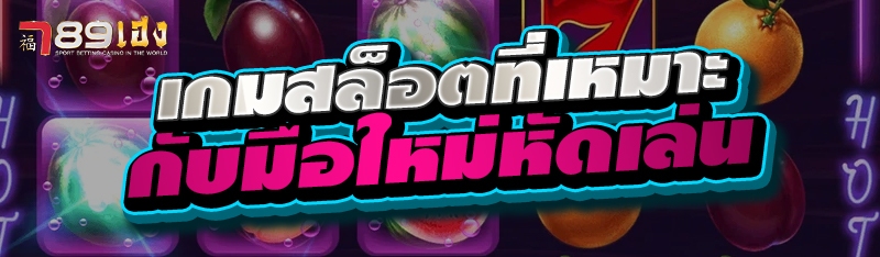 เกมสล็อตที่เหมาะกับมือใหม่หัดเล่น