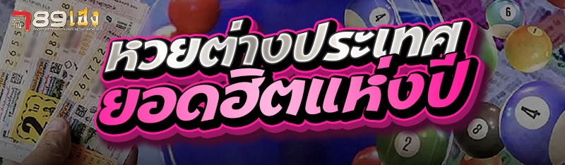 หวยต่างประเทศยอดฮิตแห่งปี