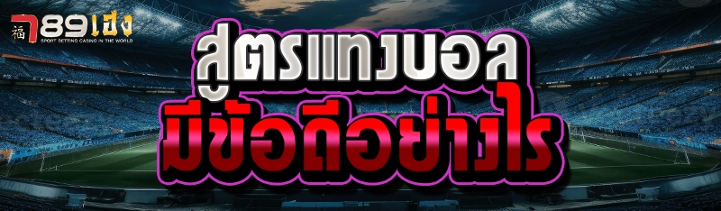 สูตรแทงบอลมีข้อดีอย่างไร