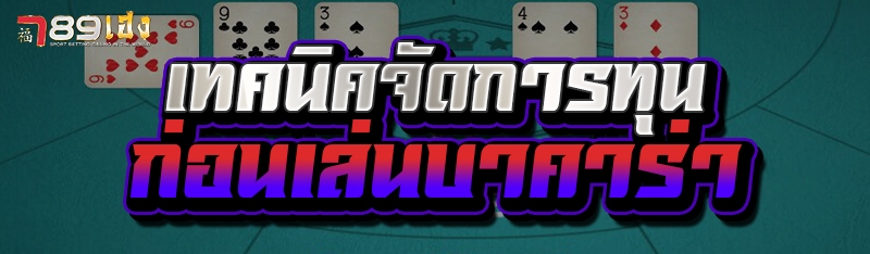 เทคนิคจัดการทุนก่อนเล่น บาคาร่า