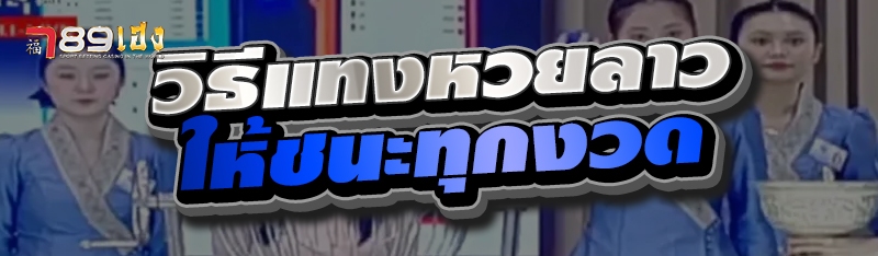 วิธีแทงหวยลาวให้ชนะทุกงวด