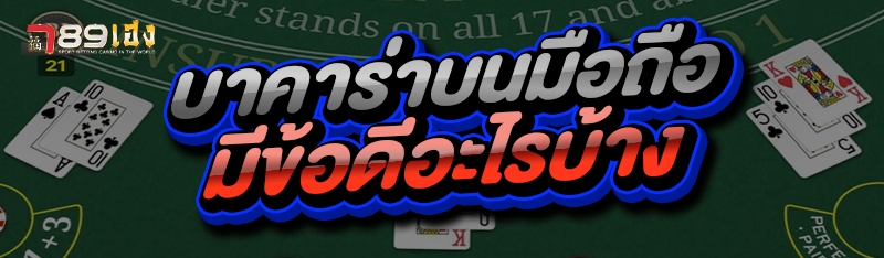 บาคาร่าบนมือถือ มีข้อดีอะไรบ้าง