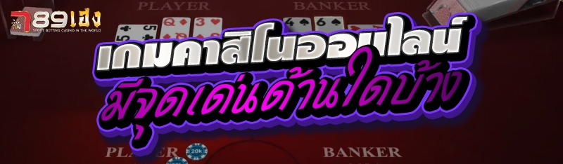 เกมคาสิโนออนไลน์มีจุดเด่นด้านใดบ้าง