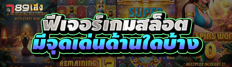 ฟีเจอร์เกมสล็อต มีจุดเด่นด้านใดบ้าง