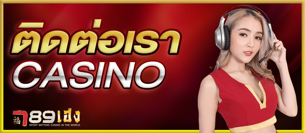 ติดต่อเรา